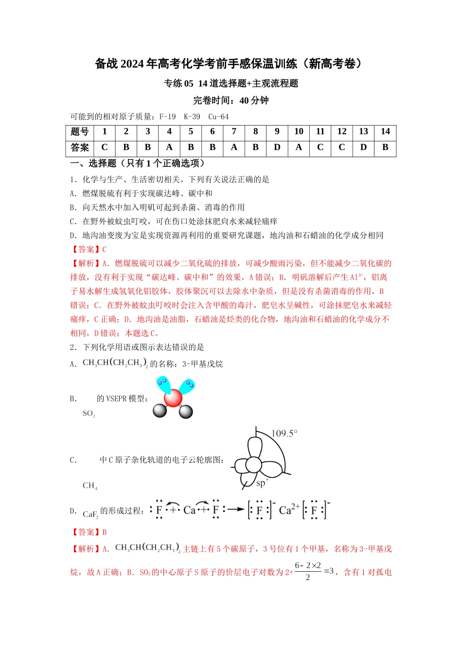 专练05十四道选择题+主观流程题-备战高考化学考前手感保温训练（新高考卷）（解析版）.docx_第1页