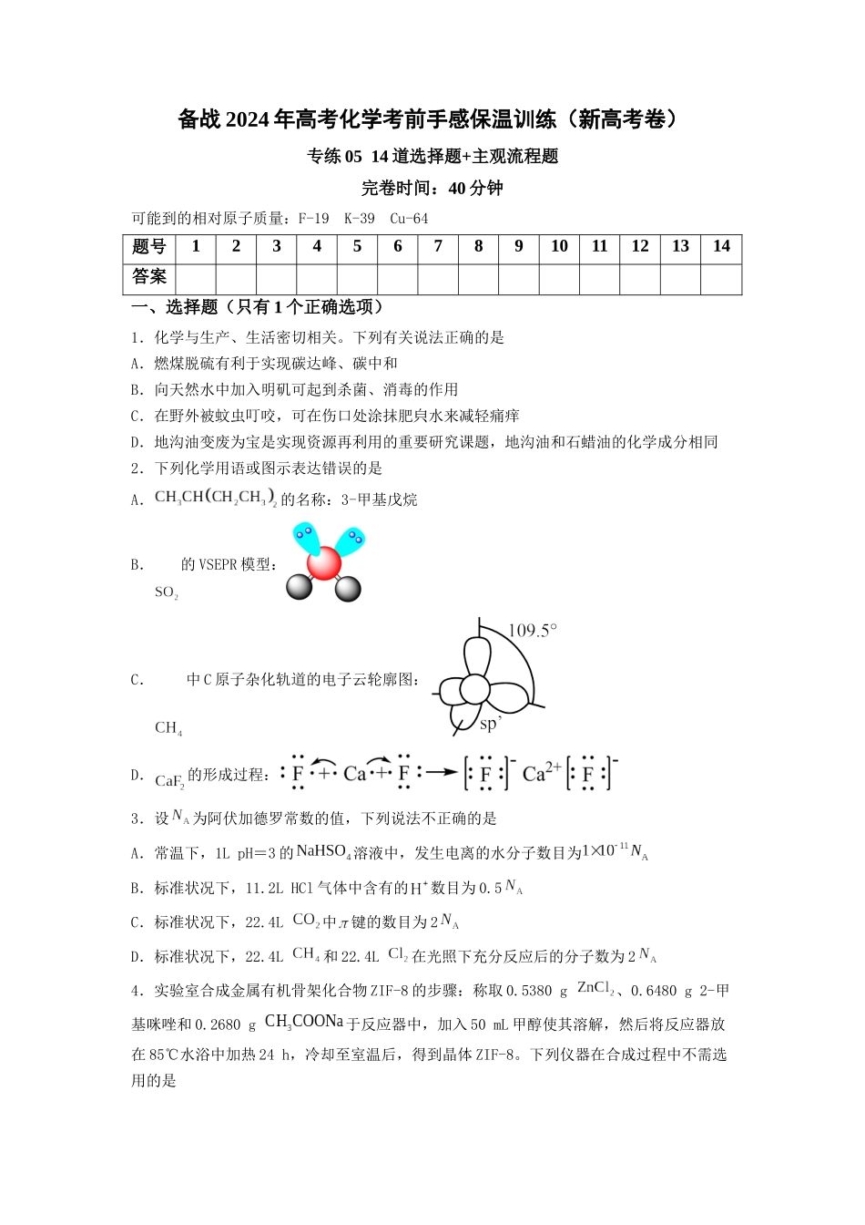 专练05十四道选择题+主观流程题-备战高考化学考前手感保温训练（新高考卷）（原卷版）.docx_第1页