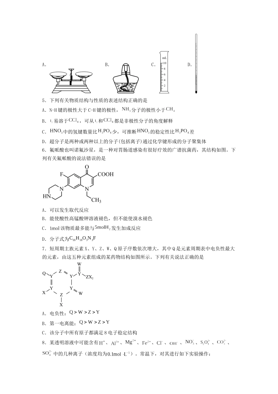 专练05十四道选择题+主观流程题-备战高考化学考前手感保温训练（新高考卷）（原卷版）.docx_第2页