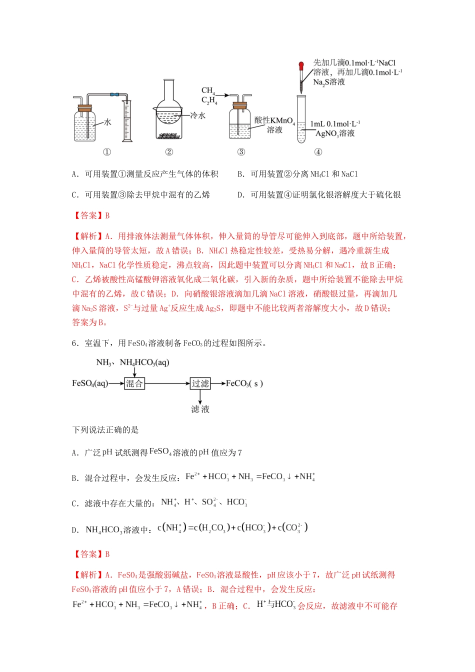 专练06十四道选择题+主观实验题-备战高考化学考前手感保温训练（新高考卷）（解析版）.docx_第3页