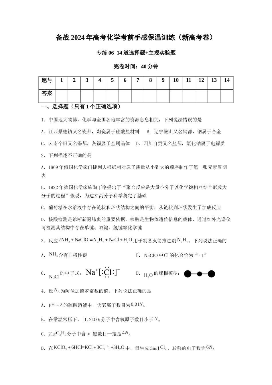 专练06十四道选择题+主观实验题-备战高考化学考前手感保温训练（新高考卷）（原卷版）.docx_第1页