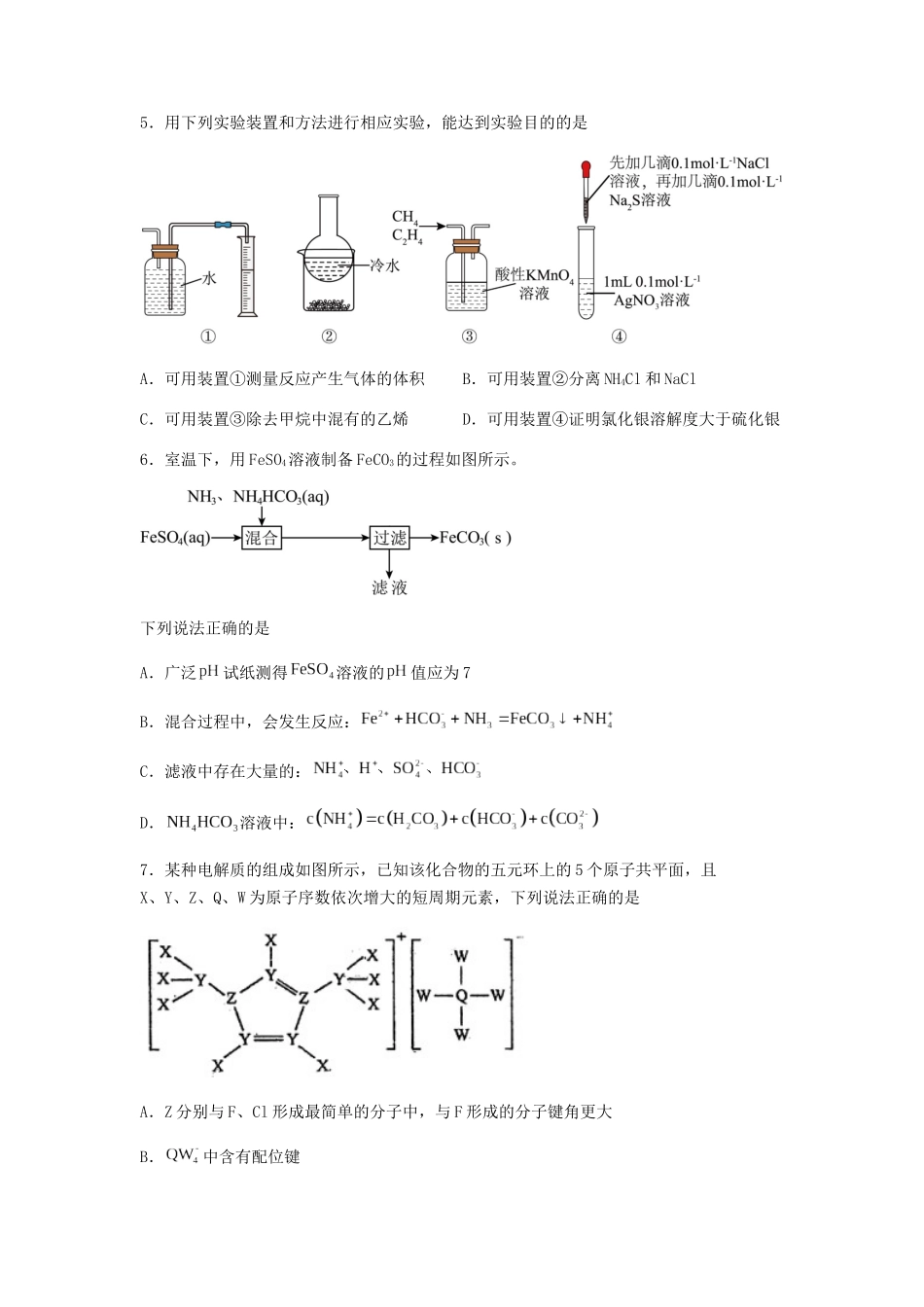 专练06十四道选择题+主观实验题-备战高考化学考前手感保温训练（新高考卷）（原卷版）.docx_第2页