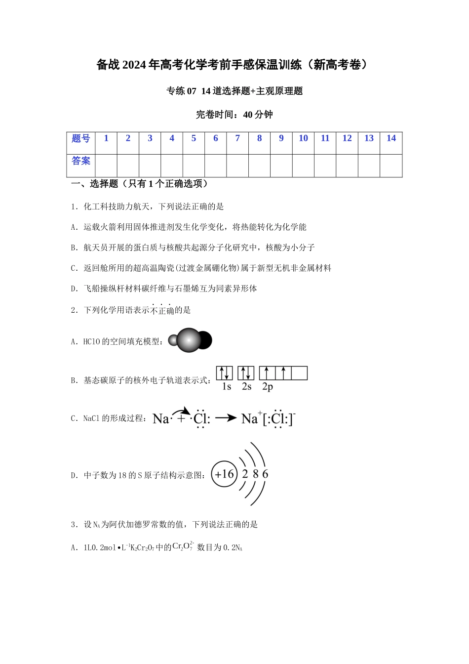 专练07十四道选择题+主观原理题-备战高考化学考前手感保温训练（新高考卷）（原卷版）.docx_第1页