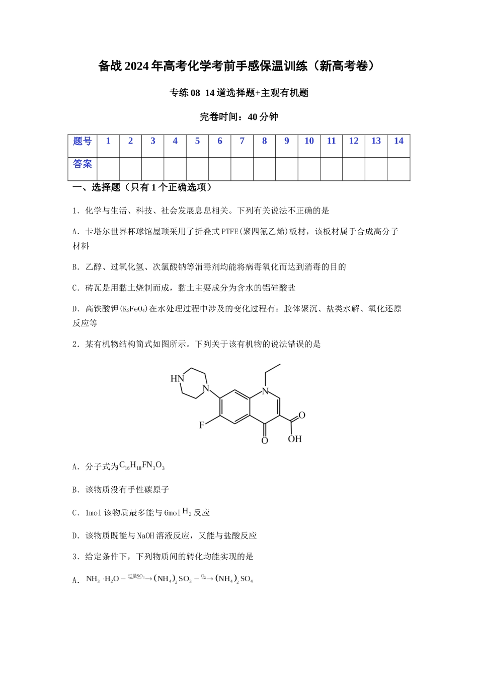 专练08十四道选择题+主观有机题-备战高考化学考前手感保温训练（新高考卷）（原卷版）.docx_第1页