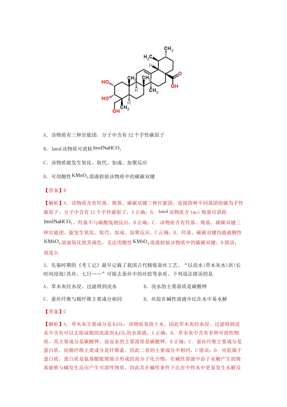 专练09十四道选择题+主观流程题-备战高考化学考前手感保温训练（新高考卷）（解析版）.docx_第2页