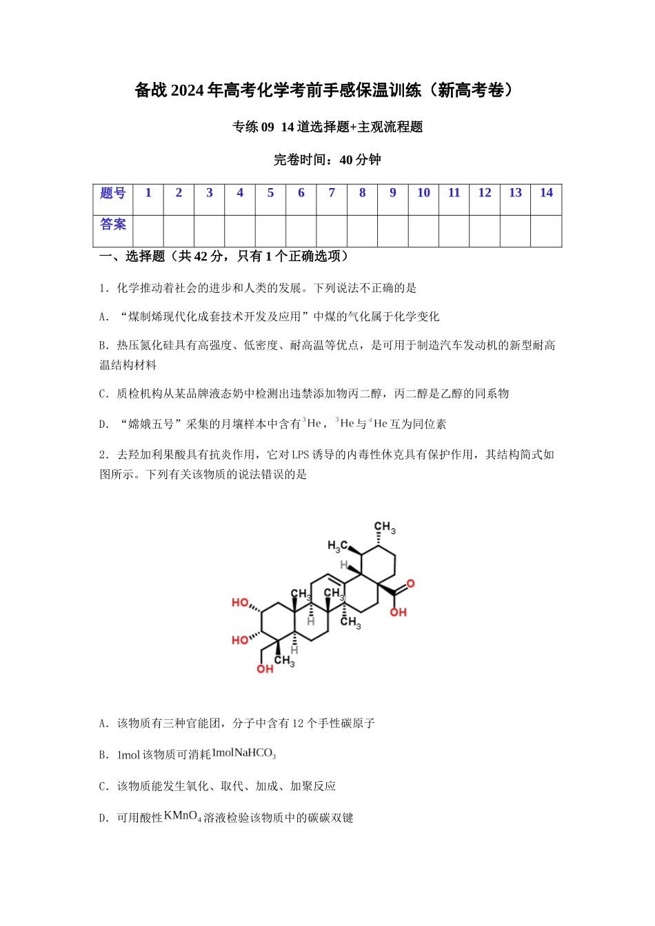专练09十四道选择题+主观流程题-备战高考化学考前手感保温训练（新高考卷）（原卷版）.docx_第1页