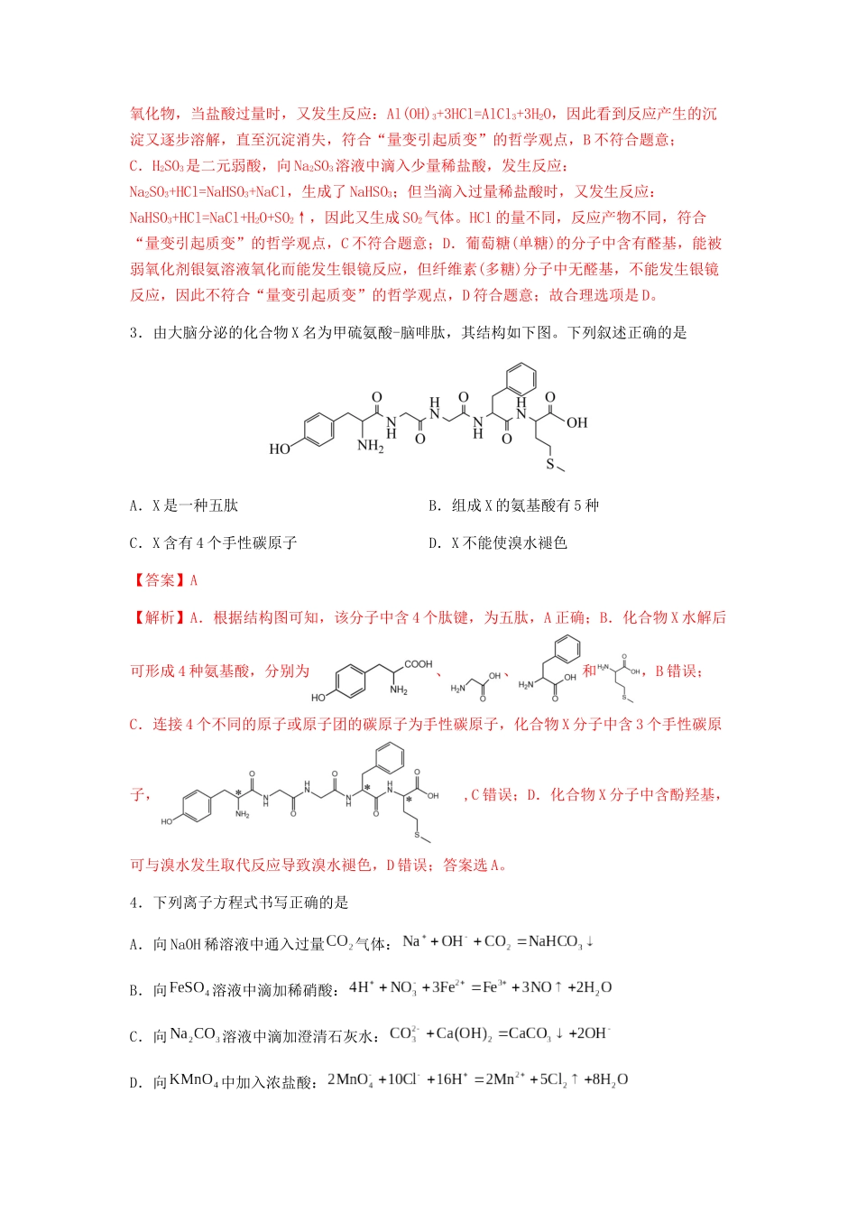 专练10十四道选择题+主观实验题-备战高考化学考前手感保温训练（新高考卷）（解析版）.docx_第2页