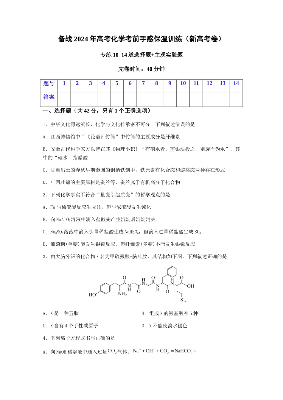 专练10十四道选择题+主观实验题-备战高考化学考前手感保温训练（新高考卷）（原卷版）.docx_第1页
