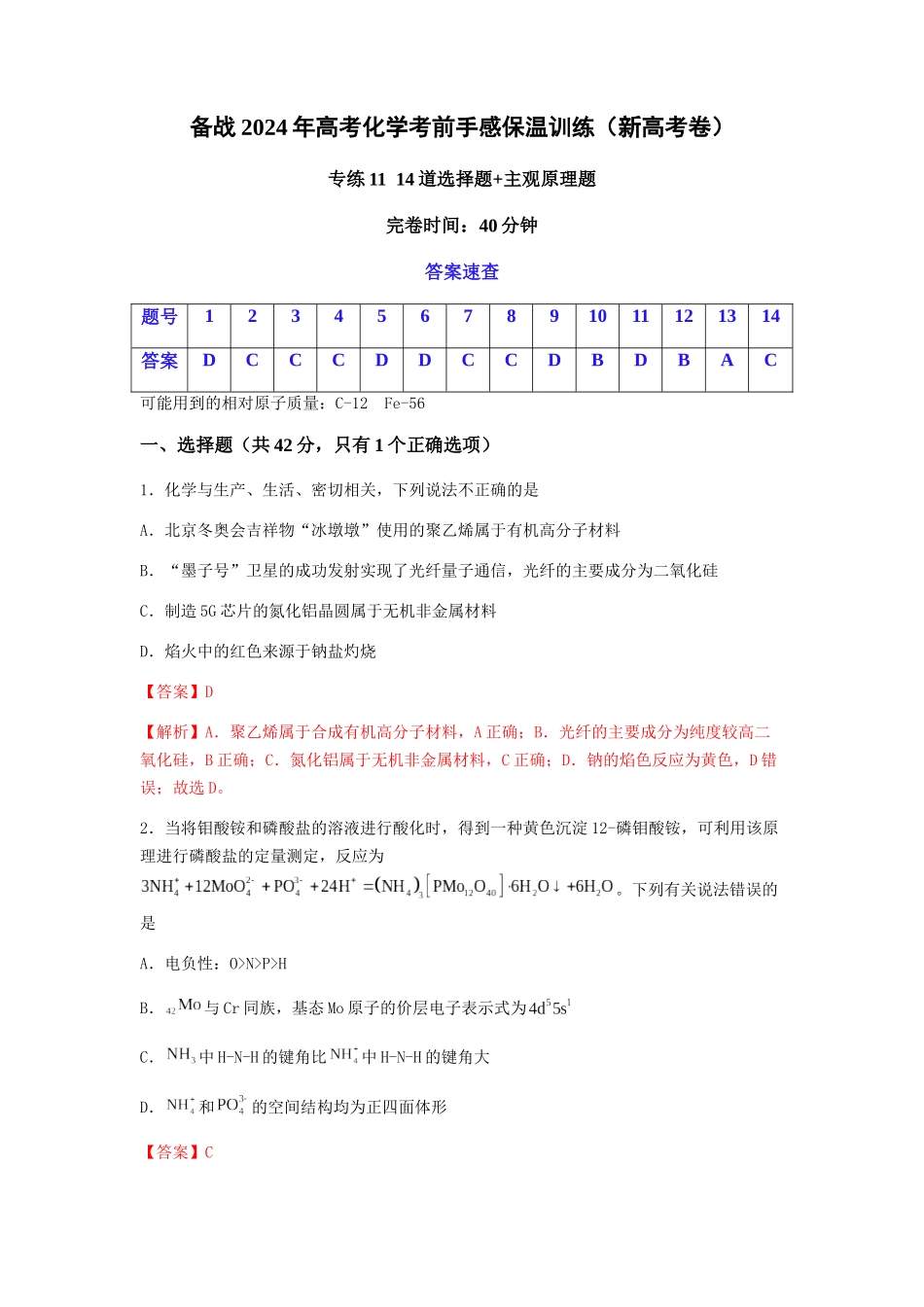 专练11十四道选择题+主观原理题-备战高考化学考前手感保温训练（新高考卷）（解析版）.docx_第1页