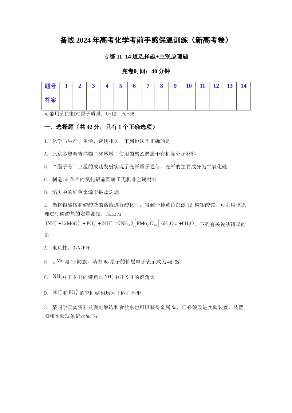 专练11十四道选择题+主观原理题-备战高考化学考前手感保温训练（新高考卷）（原卷版）.docx_第1页