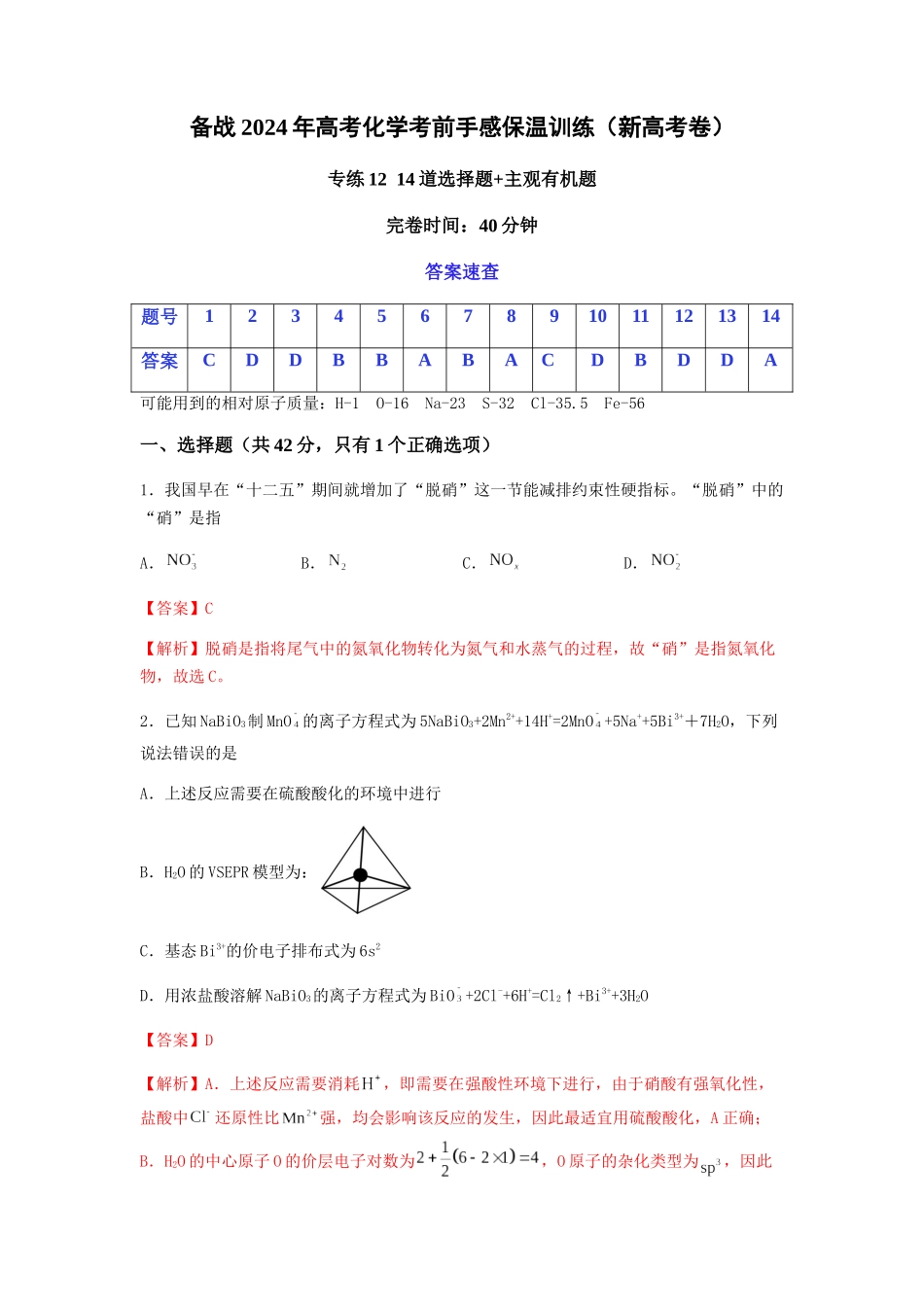 专练12十四道选择题+主观有机题-备战高考化学考前手感保温训练（新高考卷）（解析版）.docx_第1页