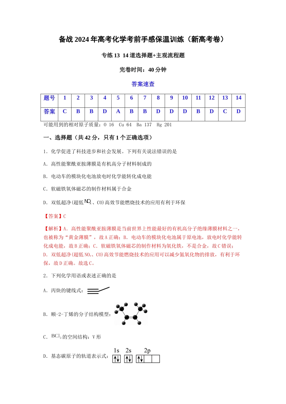 专练13十四道选择题+主观流程题-备战高考化学考前手感保温训练（新高考卷）（解析版）.docx_第1页