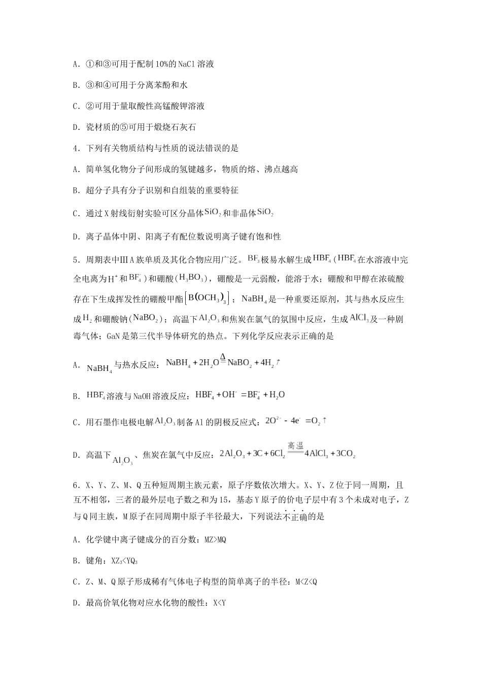 专练13十四道选择题+主观流程题-备战高考化学考前手感保温训练（新高考卷）（原卷版）.docx_第2页