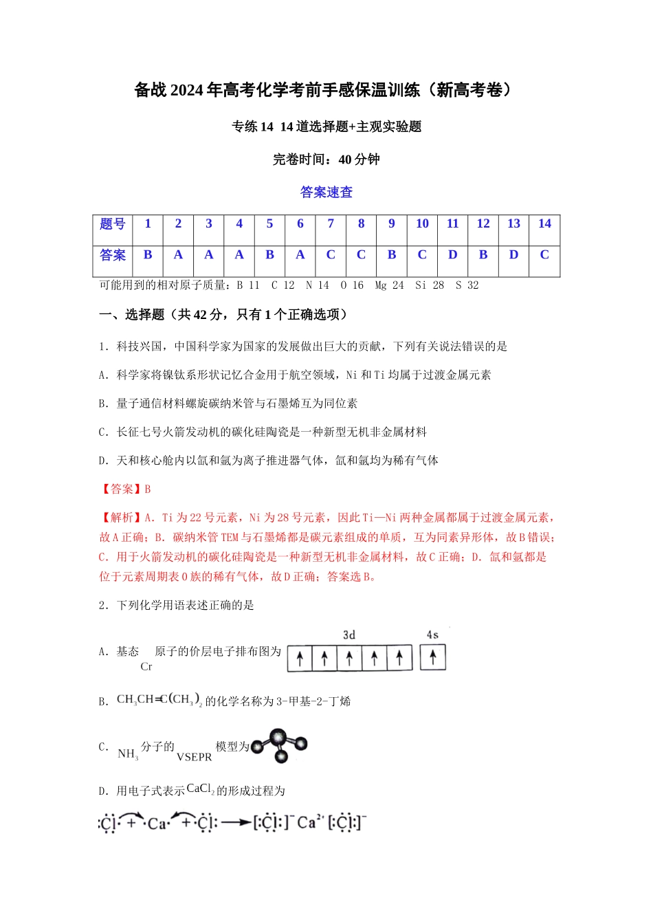 专练14十四道选择题+主观实验题-备战高考化学考前手感保温训练（新高考卷）（解析版）.docx_第1页