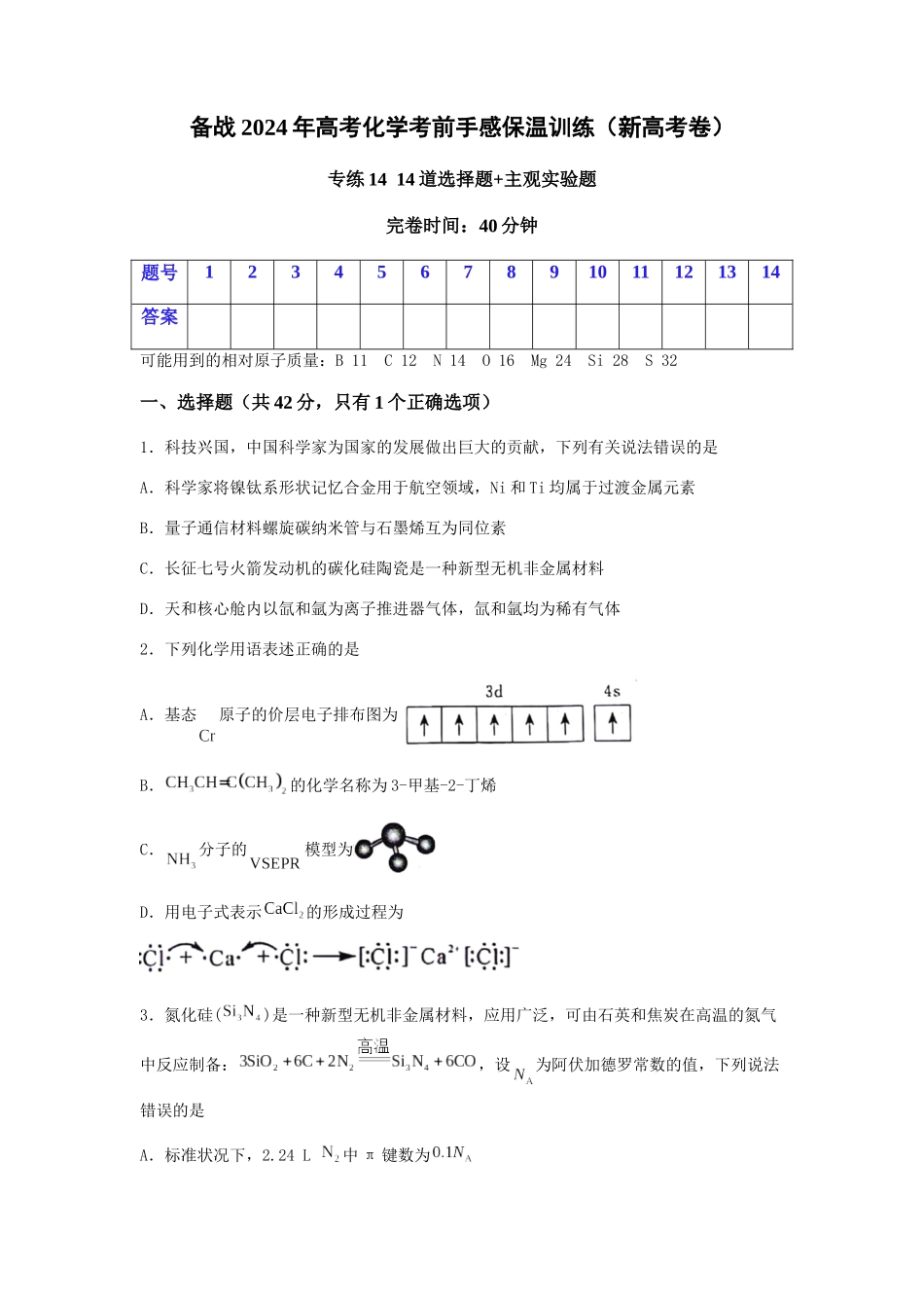 专练14十四道选择题+主观实验题-备战高考化学考前手感保温训练（新高考卷）（原卷版）.docx_第1页