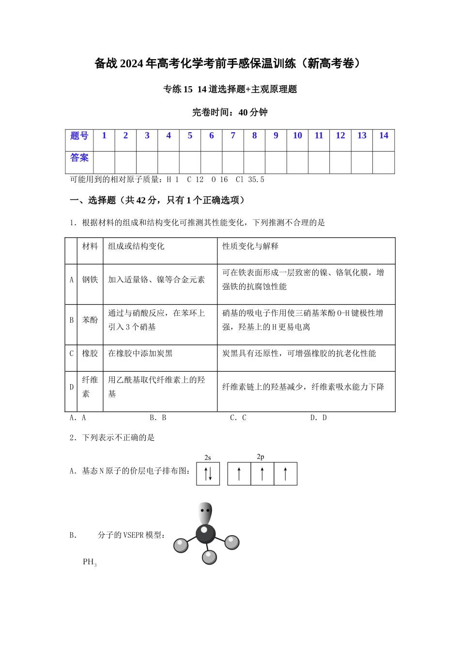 专练15十四道选择题+主观原理题-备战高考化学考前手感保温训练（新高考卷）（原卷版）.docx_第1页