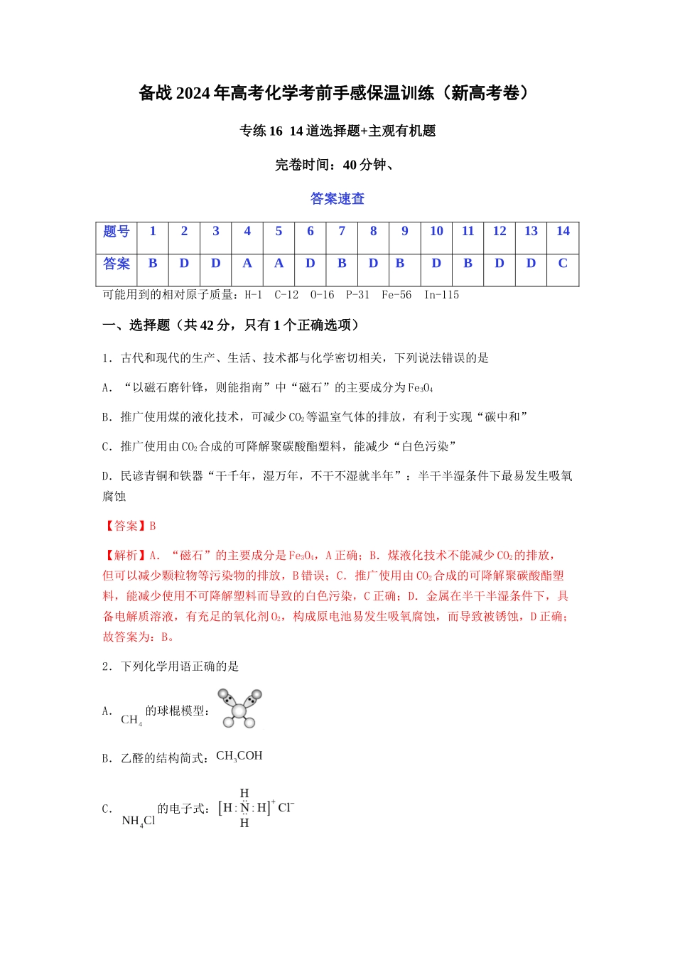 专练16十四道选择题+主观有机题-备战高考化学考前手感保温训练（新高考卷）（解析版）.docx_第1页