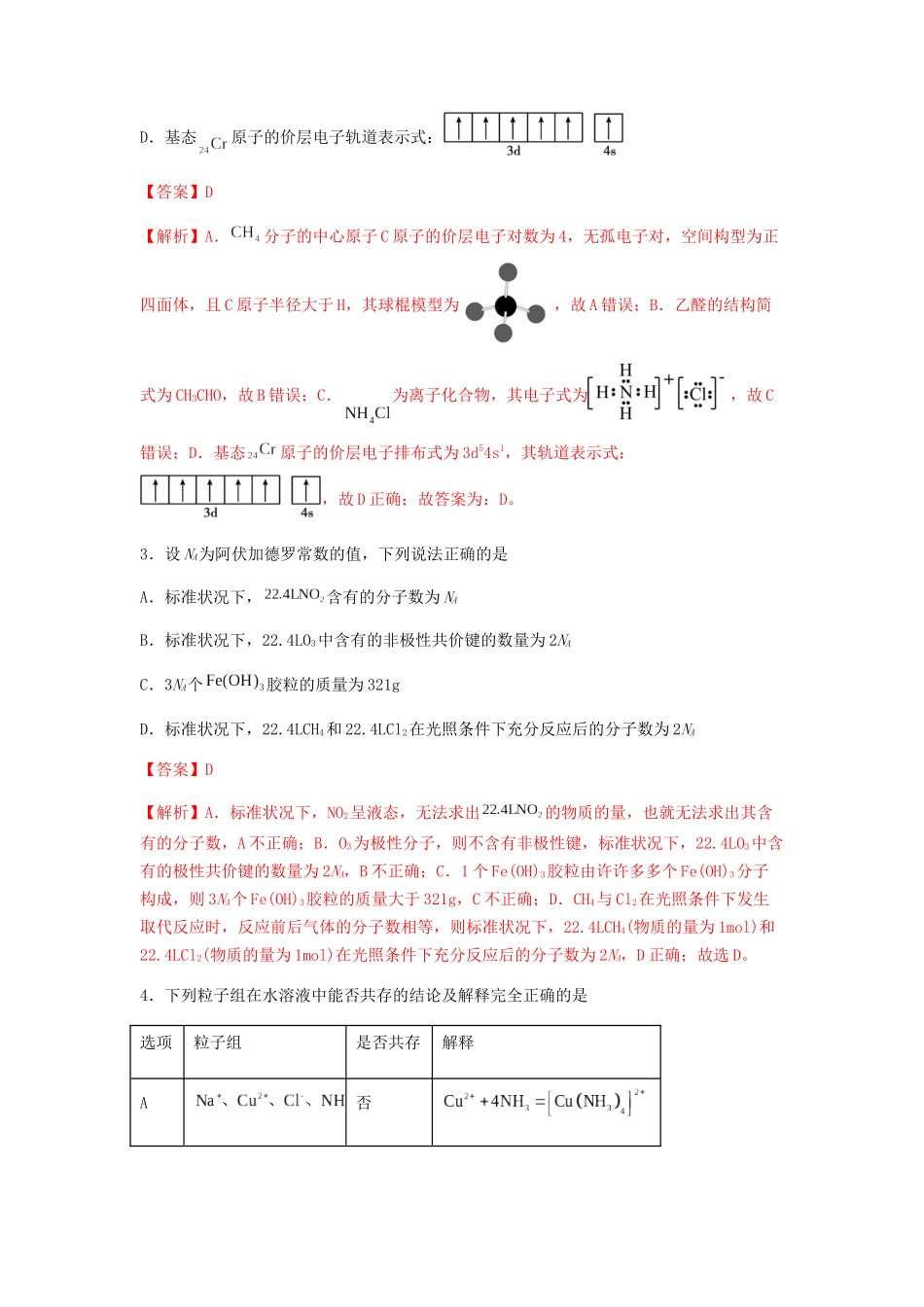 专练16十四道选择题+主观有机题-备战高考化学考前手感保温训练（新高考卷）（解析版）.docx_第2页