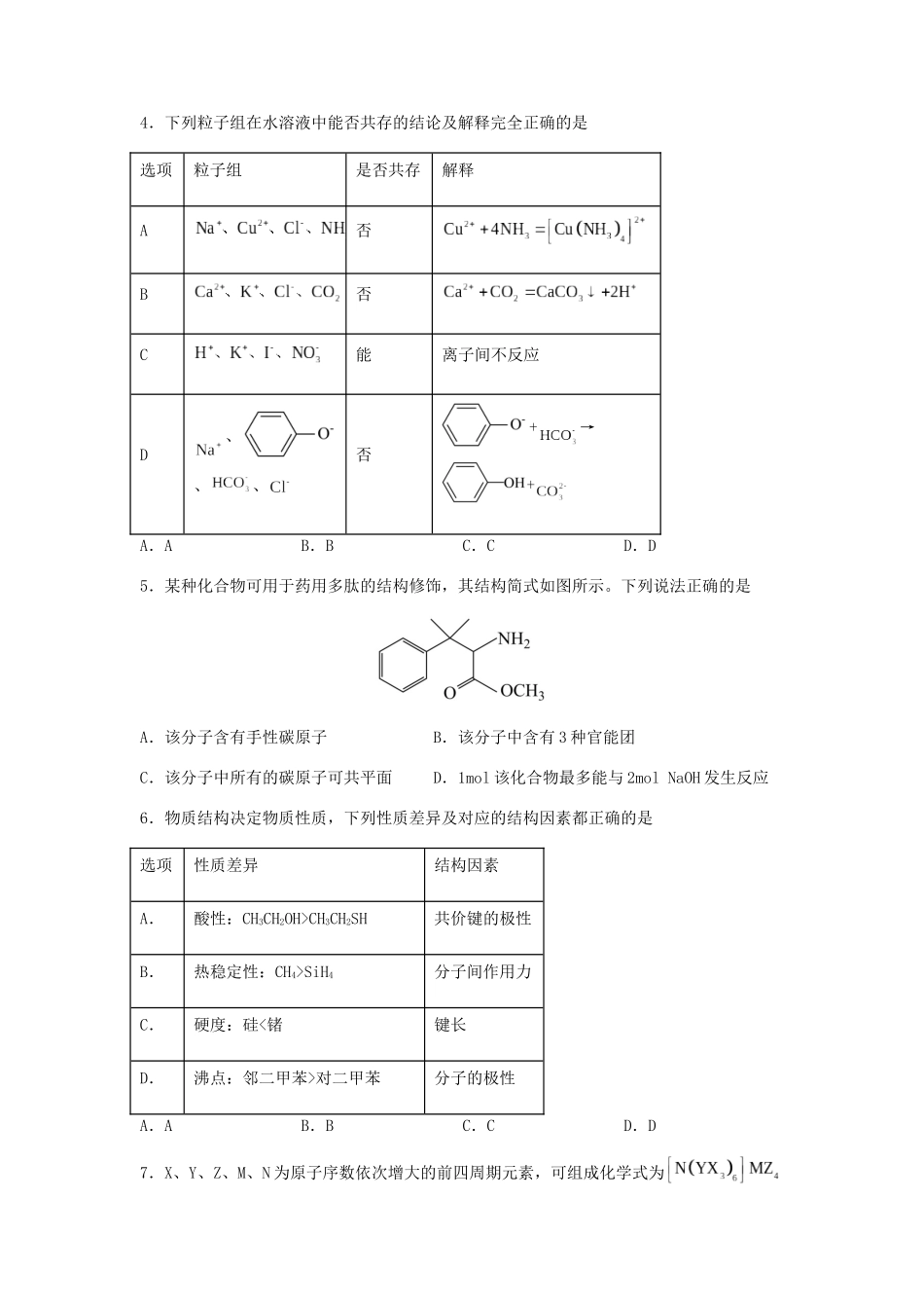 专练16十四道选择题+主观有机题-备战高考化学考前手感保温训练(新高考卷)(原卷版).docx_第2页