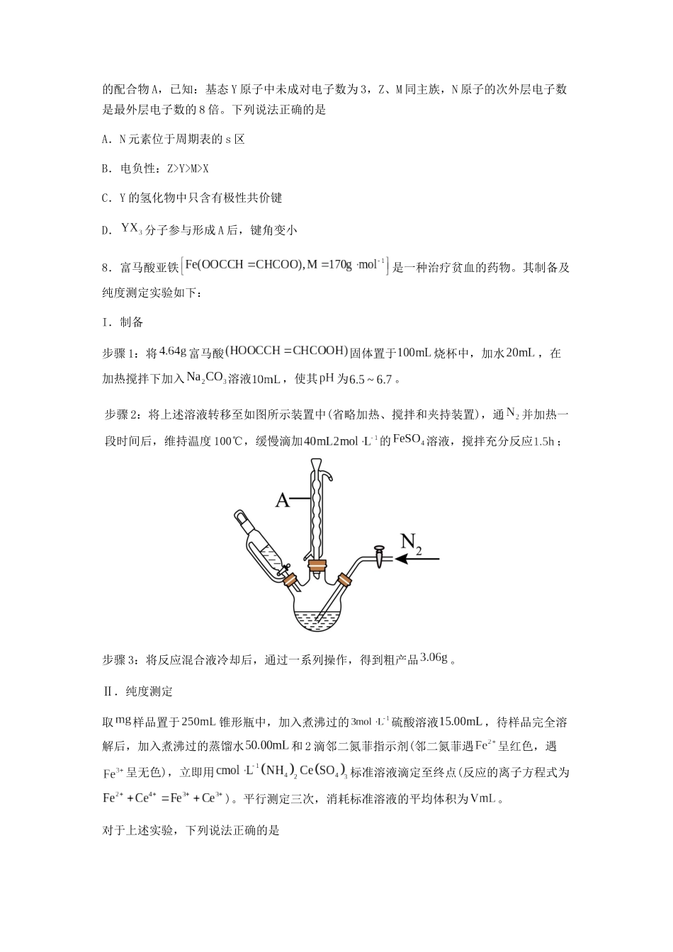 专练16十四道选择题+主观有机题-备战高考化学考前手感保温训练(新高考卷)(原卷版).docx_第3页