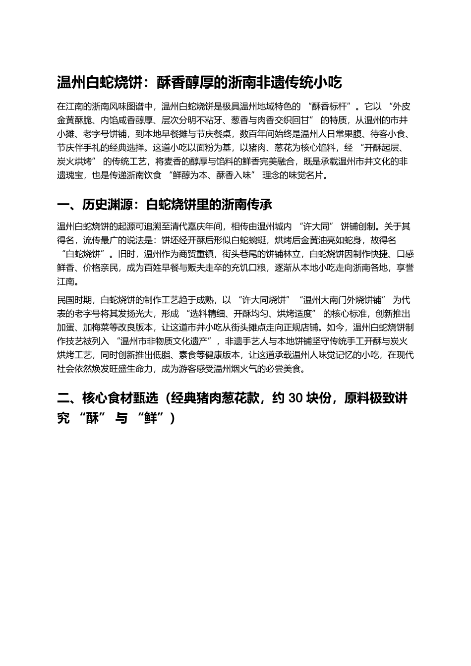 温州白蛇烧饼：酥香醇厚的浙南非遗传统小吃.docx_第1页