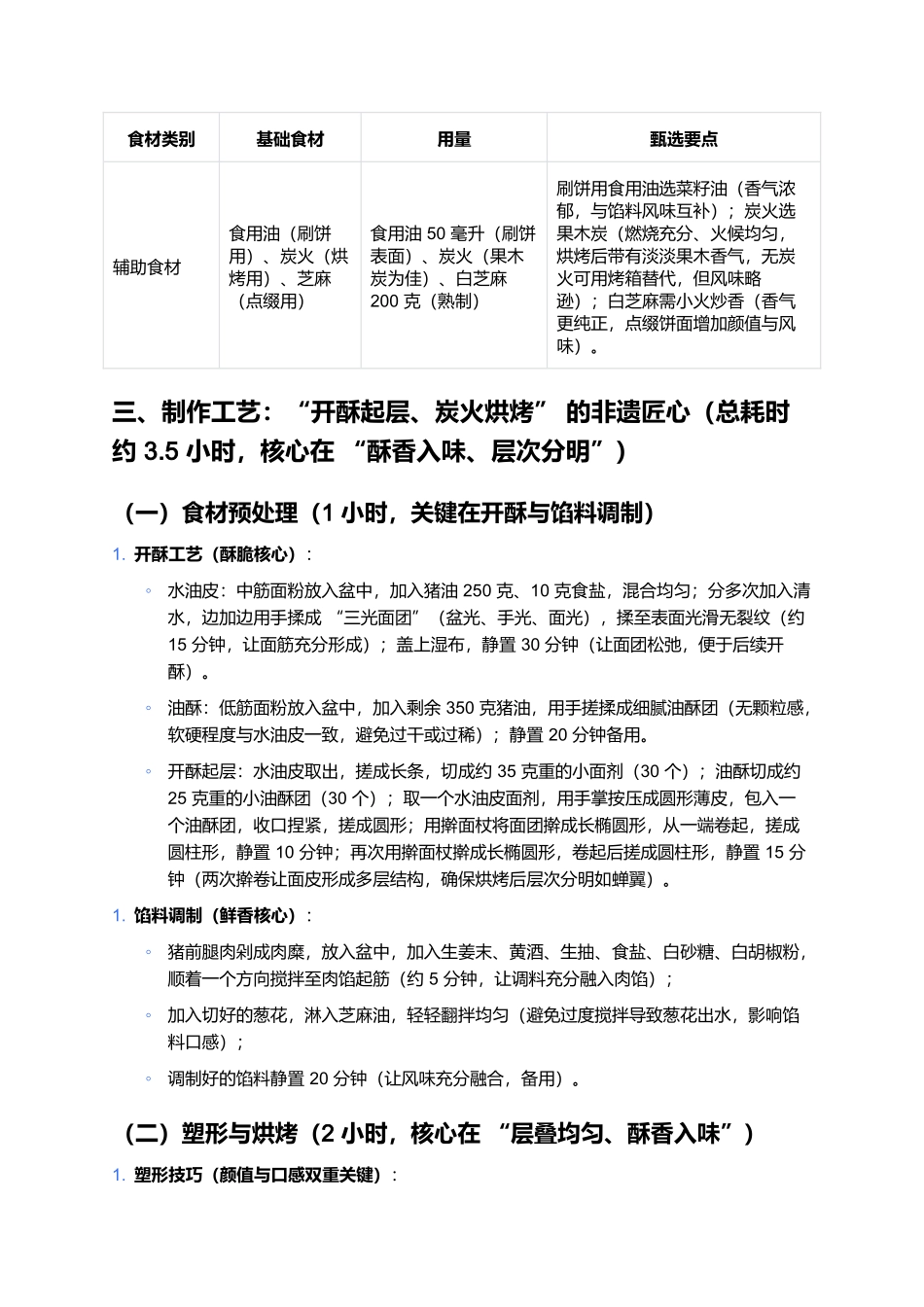 温州白蛇烧饼：酥香醇厚的浙南非遗传统小吃.docx_第3页