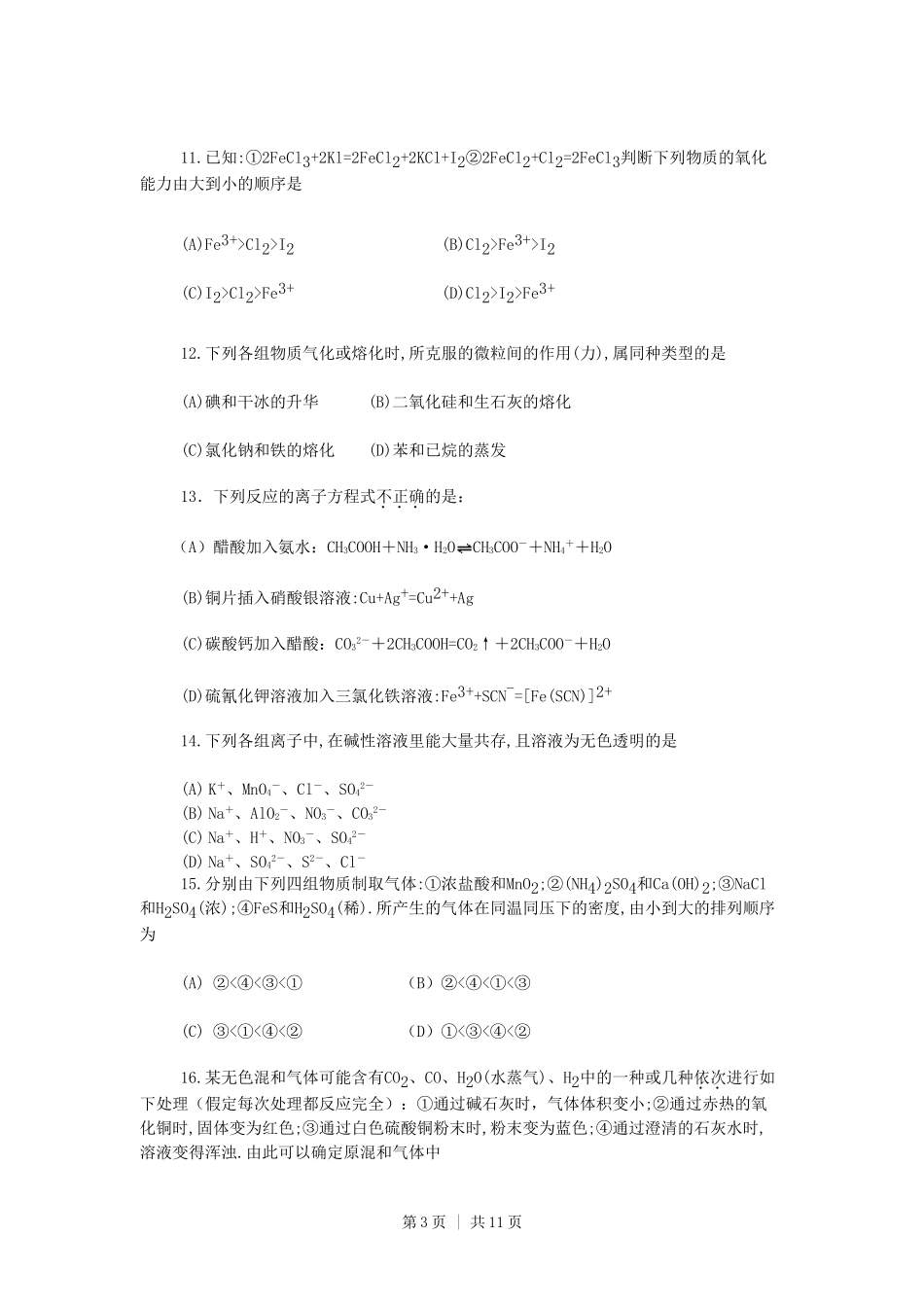 1990年上海高考化学真题及答案.doc_第3页