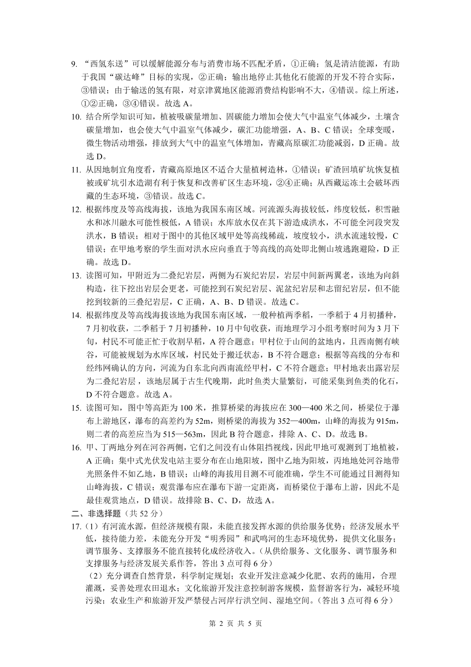 (沈阳)2023—2024学年度下学期高二年级6月阶段考试-地理-参考答案.pdf_第2页