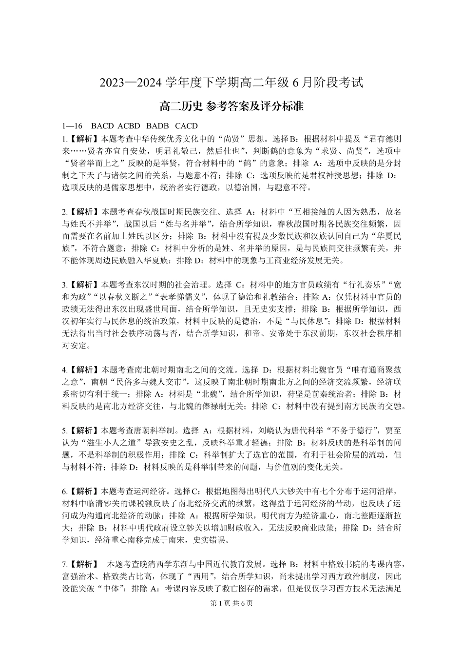 （沈阳）2023—2024学年下学期高二年级6月阶段考试-历史-参考答案.pdf_第1页