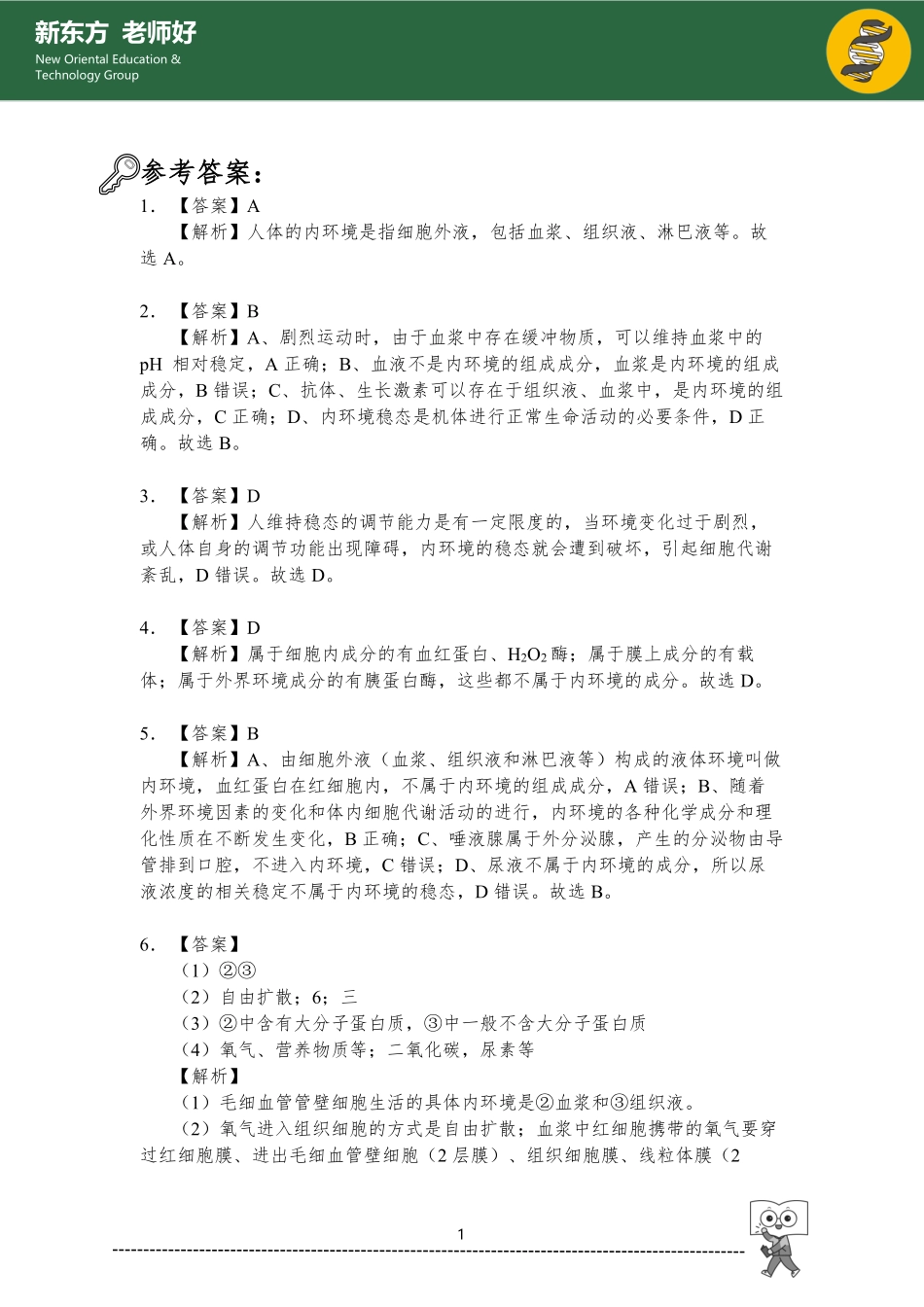 1.1 内环境及其稳态 参考答案.pdf_第1页