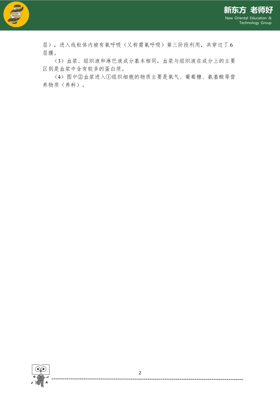 1.1 内环境及其稳态 参考答案.pdf_第2页