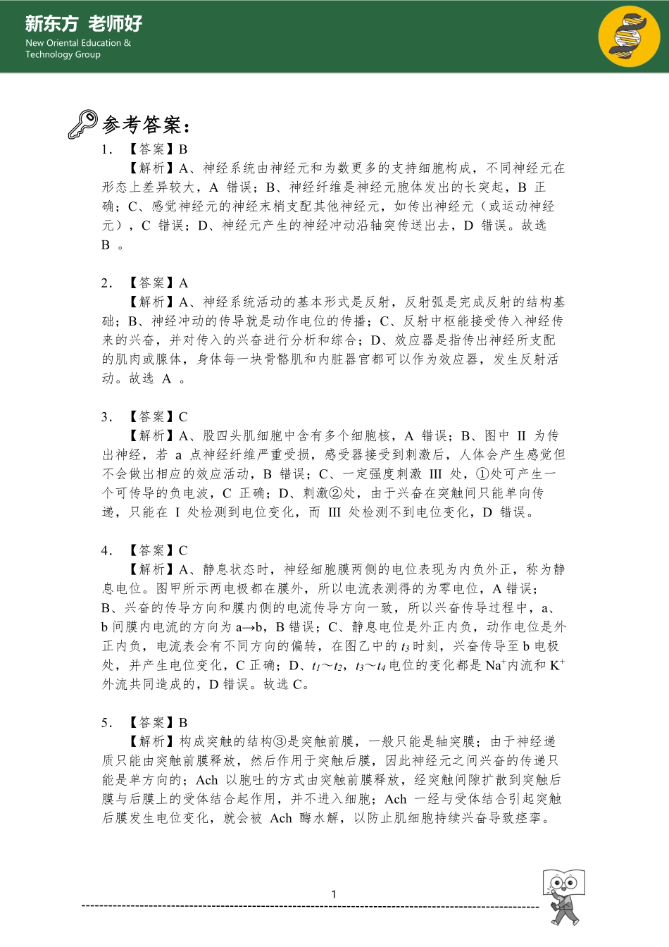 1.2 神经调节 参考答案.pdf_第1页