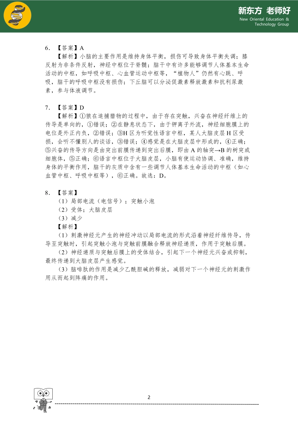 1.2 神经调节 参考答案.pdf_第2页