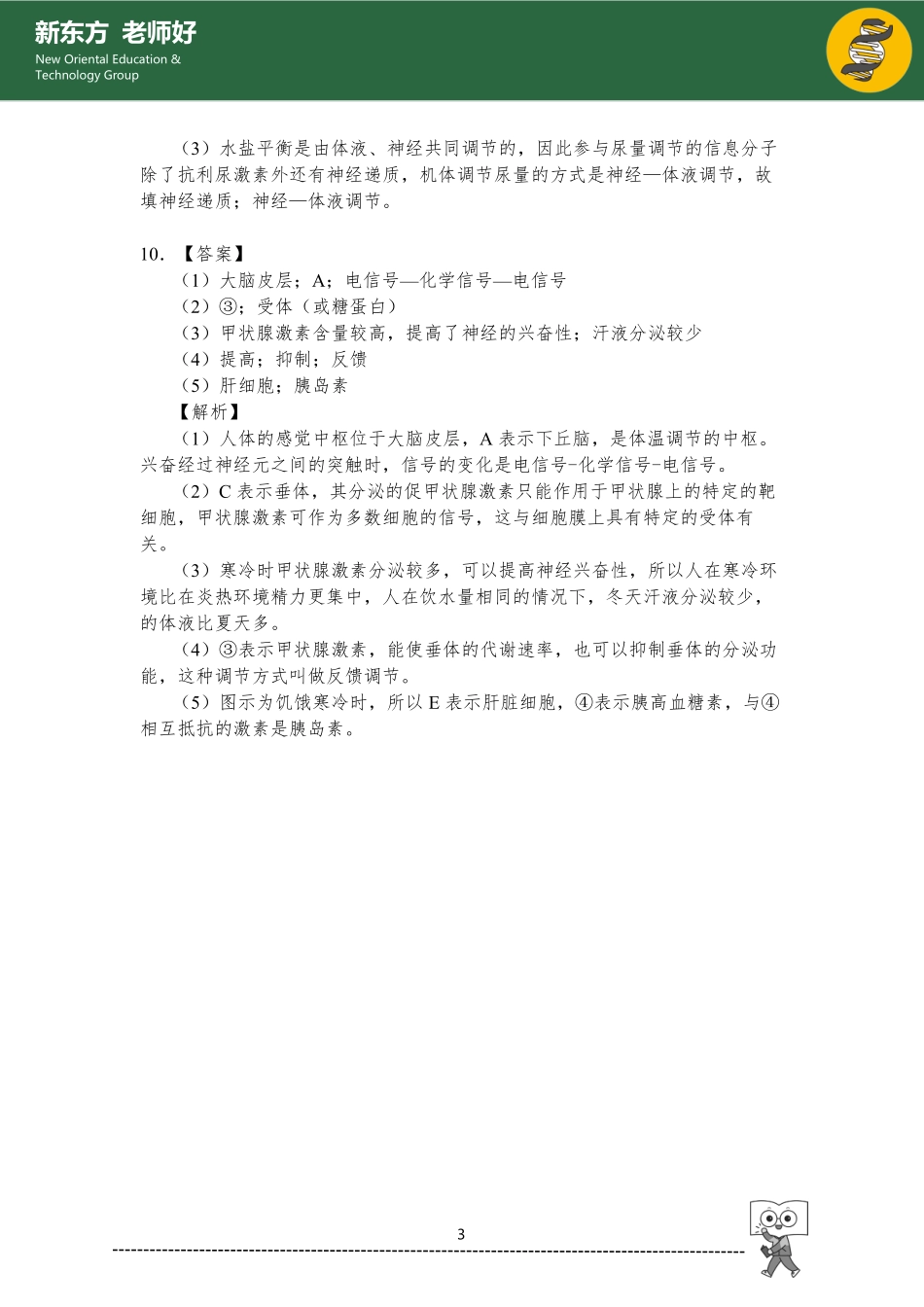 1.3 体液调节 参考答案.pdf_第3页