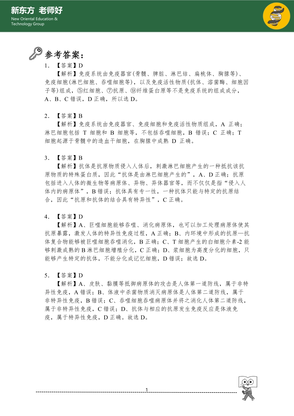 1.4 免疫调节 参考答案.pdf_第1页