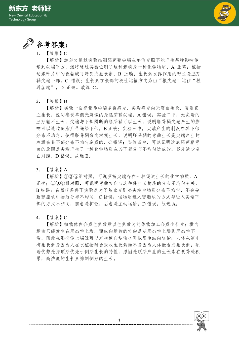 1.5 植物生命活动的调节 参考答案.pdf_第1页