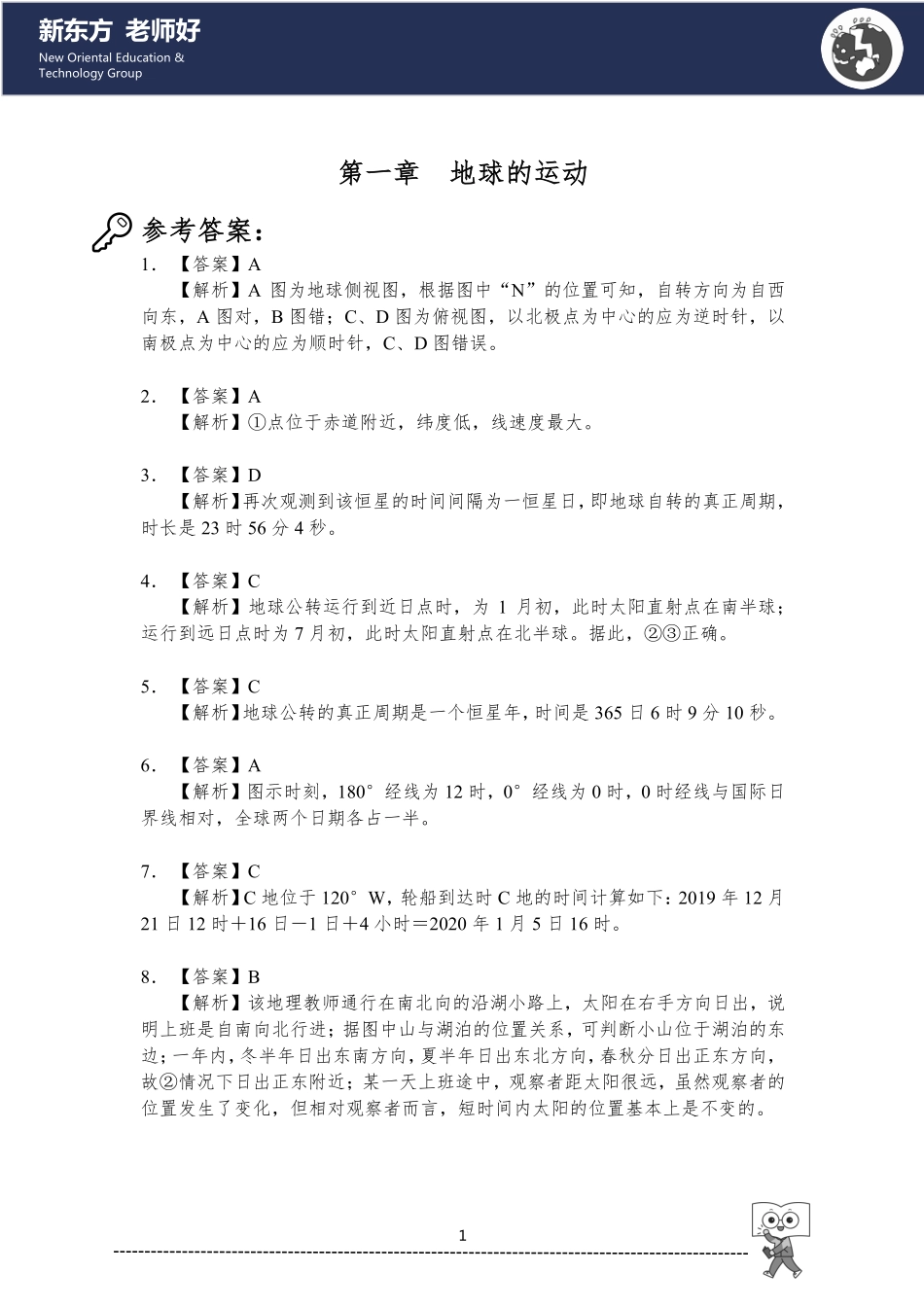 1.地球的运动 参考答案.pdf_第1页