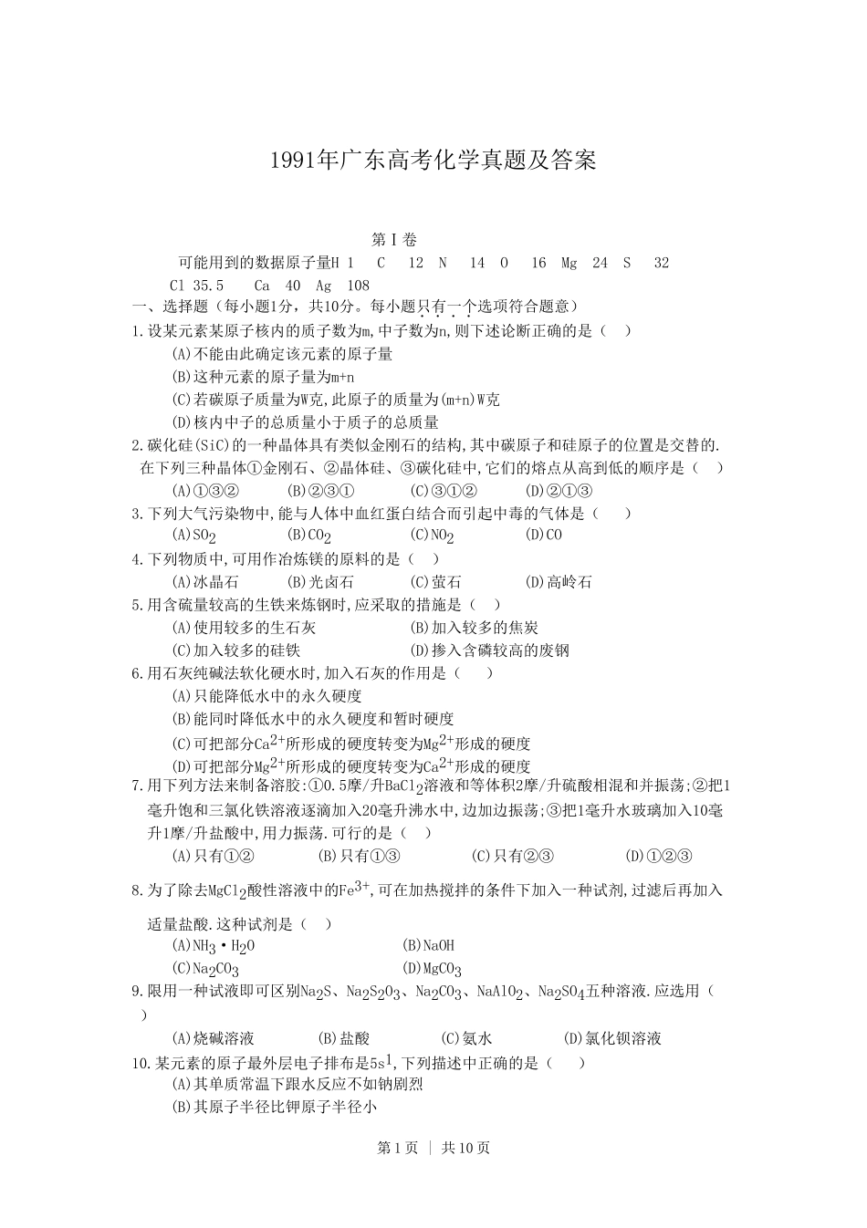 1991年广东高考化学真题及答案.doc_第1页