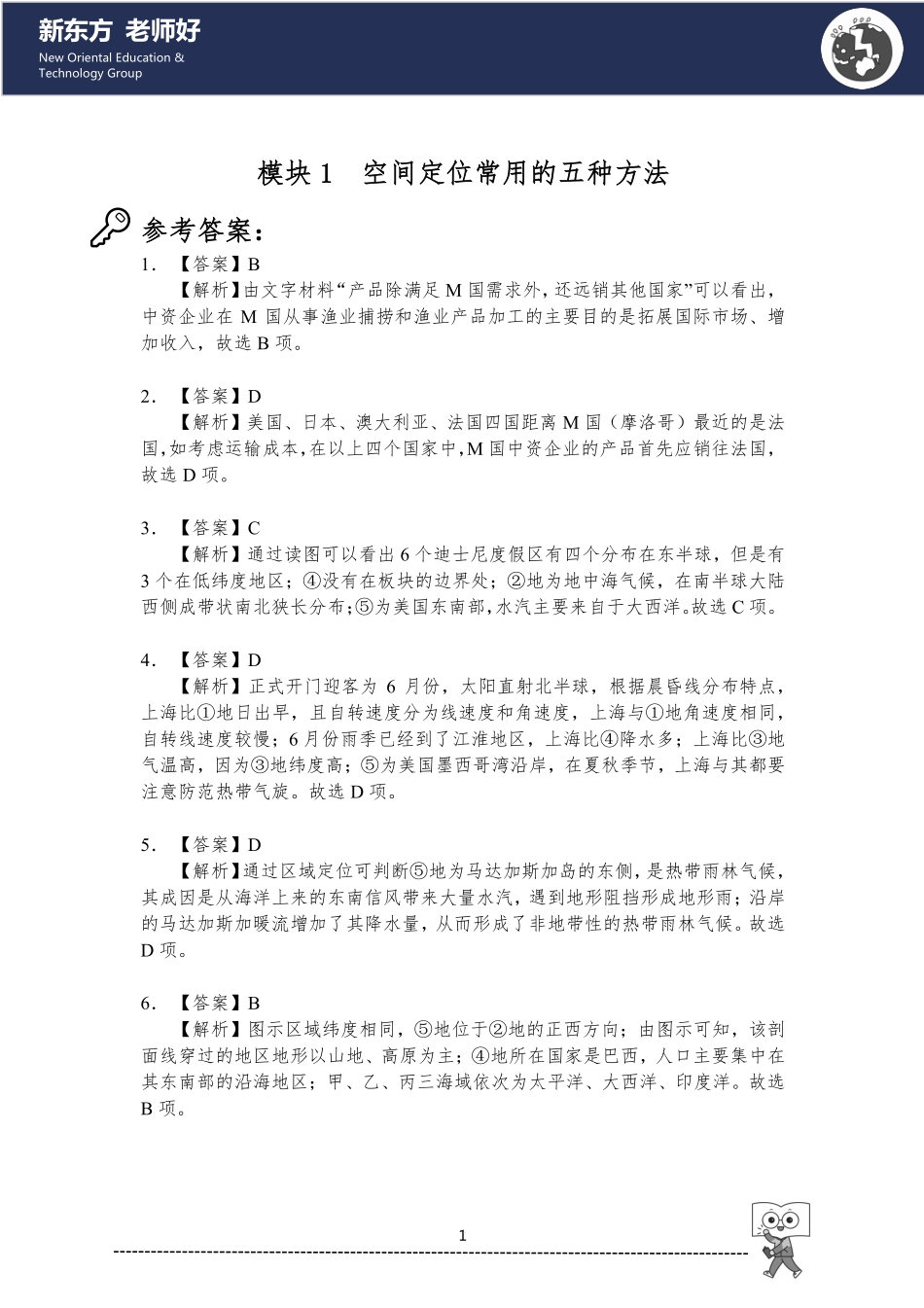 1.空间定位常用的五种方法 参考答案.pdf_第1页