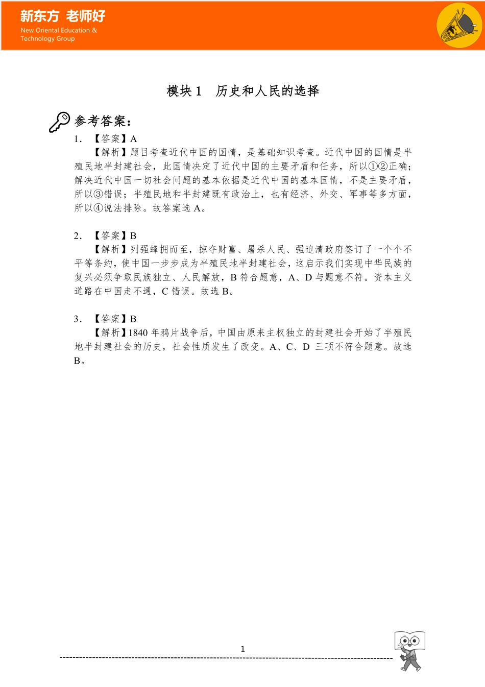 1.历史和人民的选择 参考答案.pdf_第1页