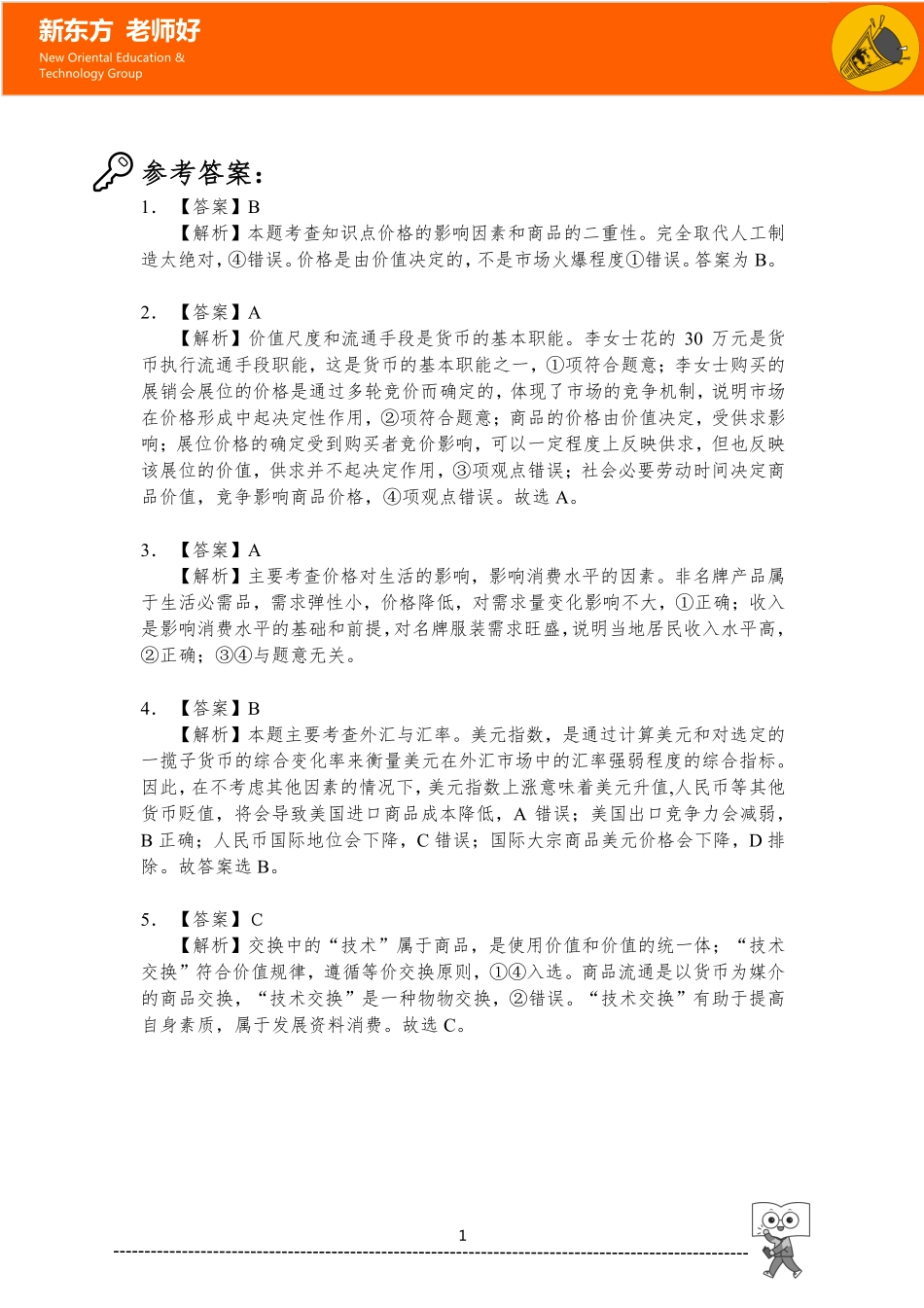 1.生活与消费 参考答案.pdf_第1页