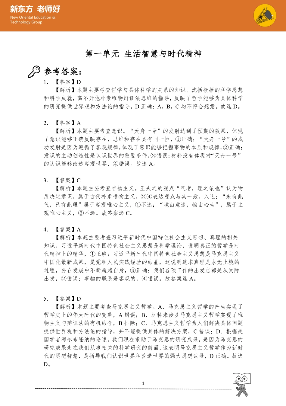 1.生活智慧与时代精神 参考答案.pdf_第1页