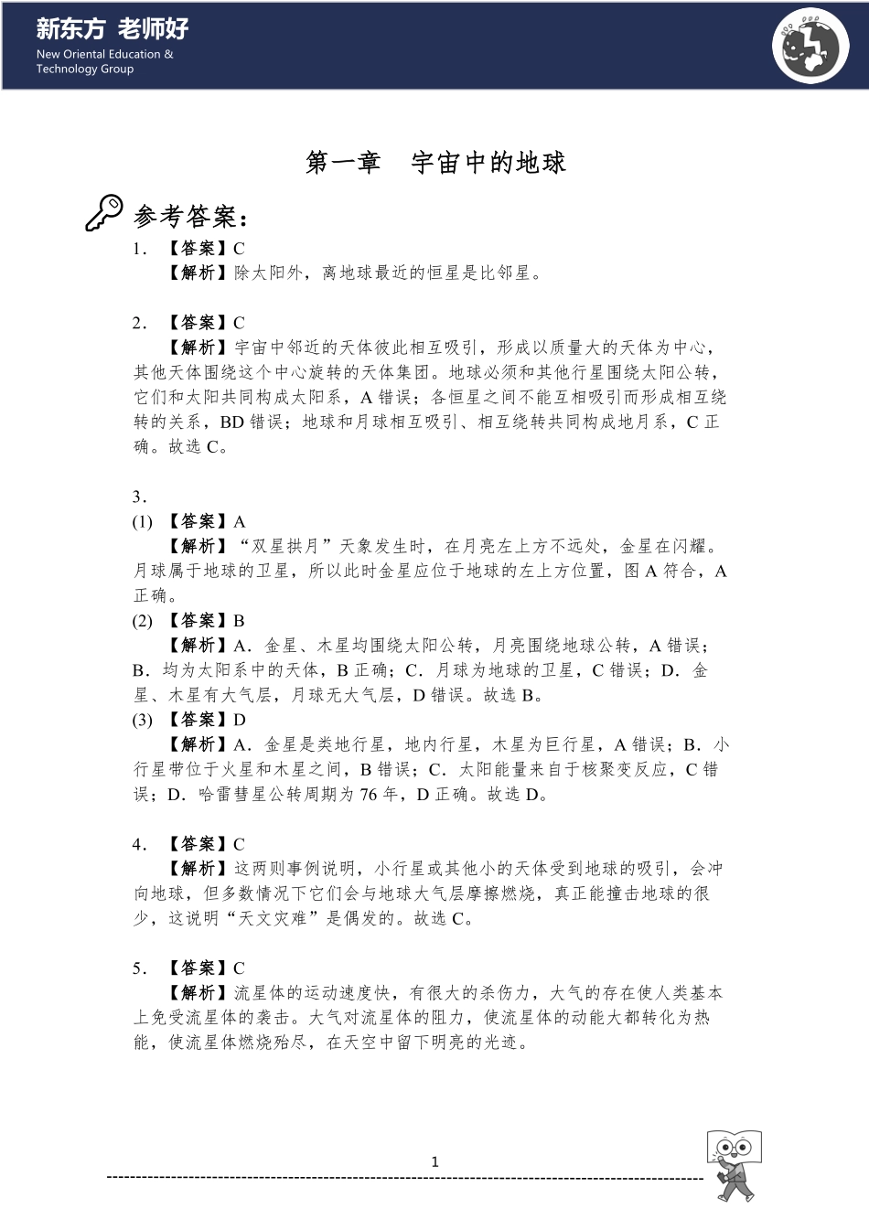 1.宇宙中的地球 参考答案.pdf_第1页