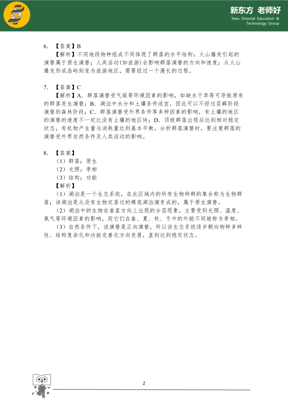 2.2 群落及其演替 参考答案.pdf_第2页