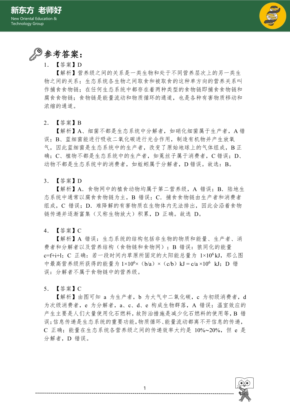 2.3 生态系统及其稳定性 参考答案.pdf_第1页