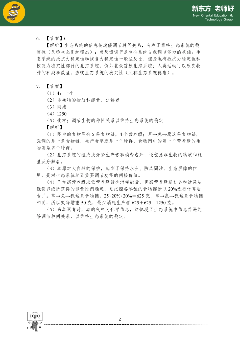 2.3 生态系统及其稳定性 参考答案.pdf_第2页