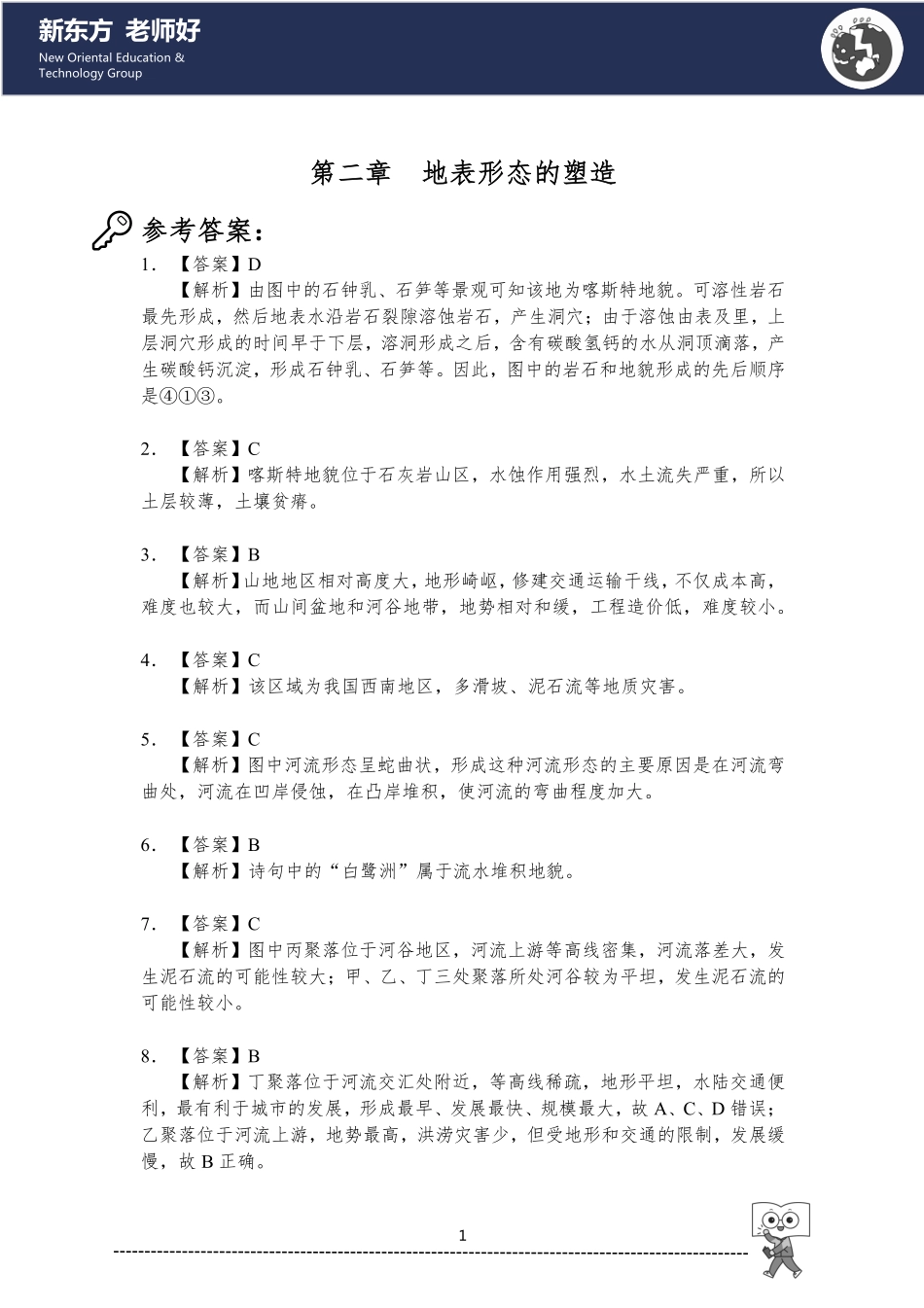 2.地表形态的塑造 参考答案.pdf_第1页