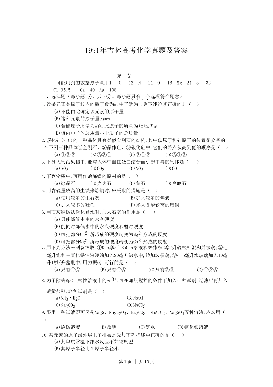 1991年吉林高考化学真题及答案.doc_第1页