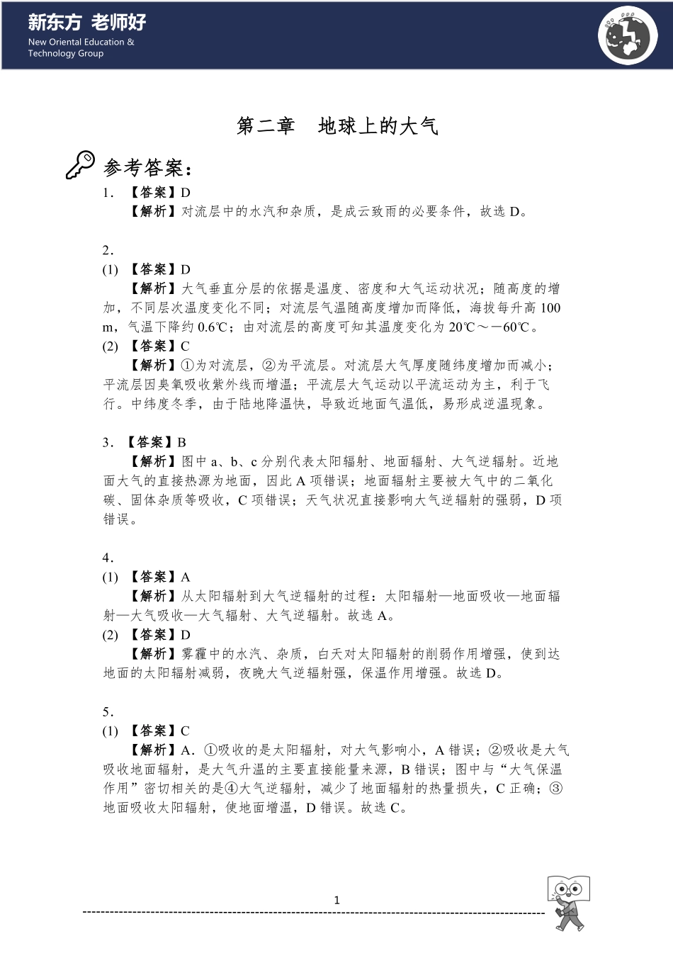 2.地球上的大气 参考答案.pdf_第1页