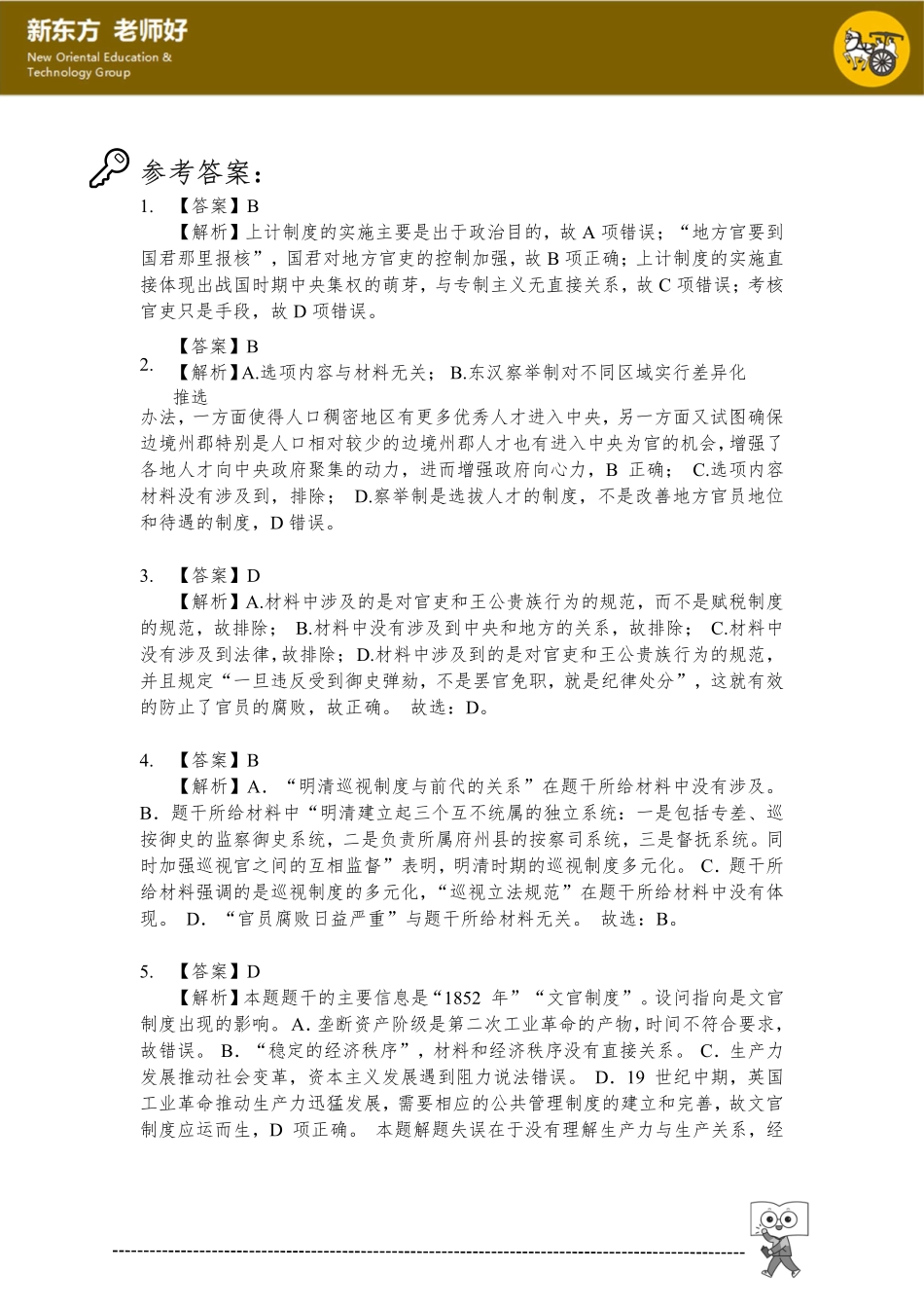 2.官员的选拔与管理参考答案.pdf_第1页